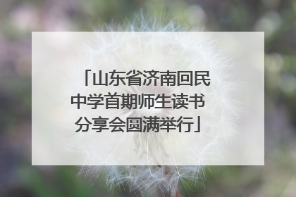 山东省济南回民中学首期师生读书分享会圆满举行
