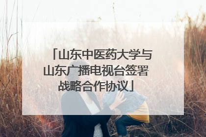 山东中医药大学与山东广播电视台签署战略合作协议