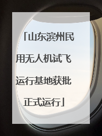 山东滨州民用无人机试飞运行基地获批正式运行