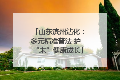 山东滨州沾化：多元精准普法 护“未”健康成长