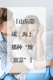 山东荣成：海上播种“致富菜”
