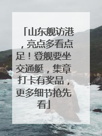 山东舰访港，亮点多看点足！登舰要坐交通艇，集章打卡有奖品，更多细节抢先看
