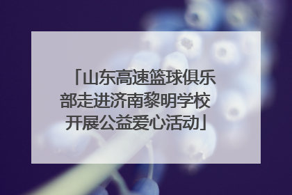 山东高速篮球俱乐部走进济南黎明学校开展公益爱心活动