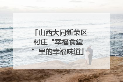 山西大同新荣区 村庄“幸福食堂”里的幸福味道