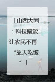 山西大同：科技赋能让农民不再“靠天吃饭”
