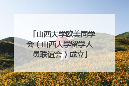 山西大学欧美同学会（山西大学留学人员联谊会）成立