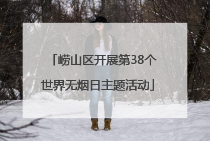 崂山区开展第38个世界无烟日主题活动