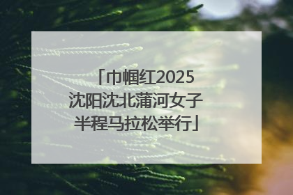 巾帼红2025沈阳沈北蒲河女子半程马拉松举行