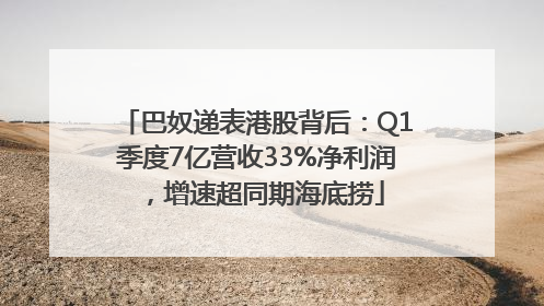 巴奴递表港股背后：Q1季度7亿营收33%净利润，增速超同期海底捞