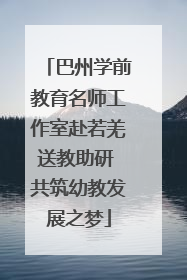 巴州学前教育名师工作室赴若羌送教助研 共筑幼教发展之梦
