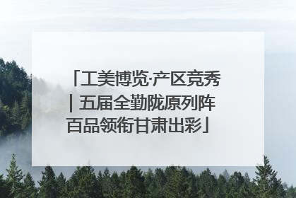 工美博览·产区竞秀｜五届全勤陇原列阵 百品领衔甘肃出彩