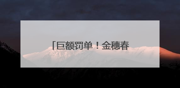 巨额罚单！金穗春被罚1.06亿元