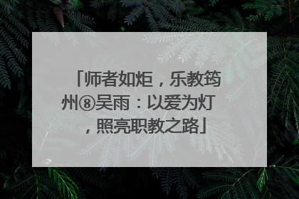 师者如炬，乐教筠州⑧吴雨：以爱为灯，照亮职教之路