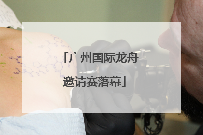 广州国际龙舟邀请赛落幕