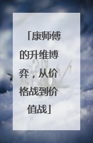 康师傅的升维博弈，从价格战到价值战