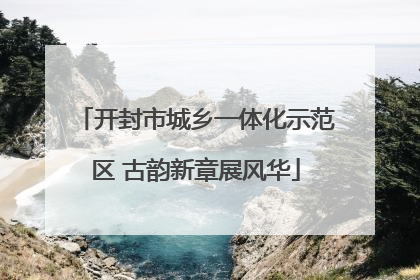 开封市城乡一体化示范区 古韵新章展风华