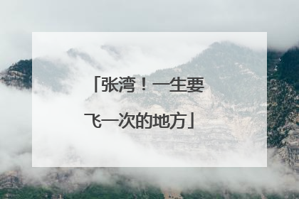 张湾！一生要飞一次的地方