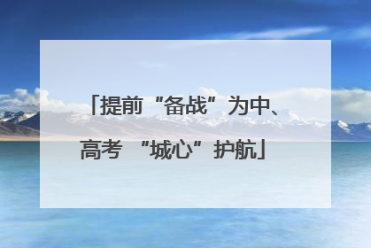 提前“备战”为中、高考 “城心”护航