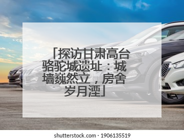 探访甘肃高台骆驼城遗址：城墙巍然立，房舍岁月湮