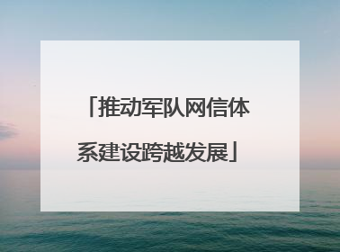推动军队网信体系建设跨越发展