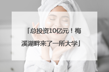 总投资10亿元！梅溪湖畔来了一所大学