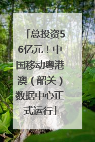 总投资56亿元！中国移动粤港澳（韶关）数据中心正式运行