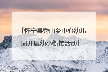怀宁县秀山乡中心幼儿园开展幼小衔接活动