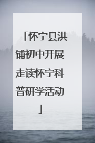 怀宁县洪铺初中开展走读怀宁科普研学活动