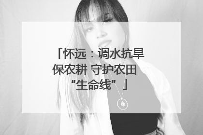 怀远：调水抗旱保农耕 守护农田 “生命线”