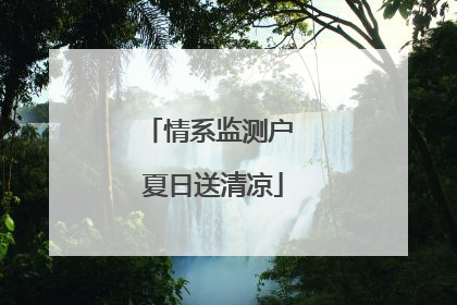 情系监测户 夏日送清凉