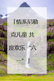情系尼勒克儿童 共度欢乐“六一”