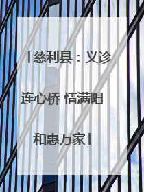 慈利县：义诊连心桥 情满阳和惠万家