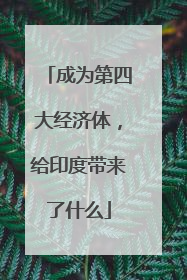 成为第四大经济体,给印度带来了什么