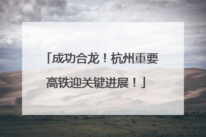 成功合龙！杭州重要高铁迎关键进展！
