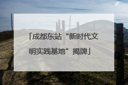 成都东站“新时代文明实践基地”揭牌