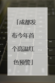 成都发布今年首个高温红色预警