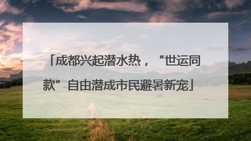 成都兴起潜水热，“世运同款”自由潜成市民避暑新宠