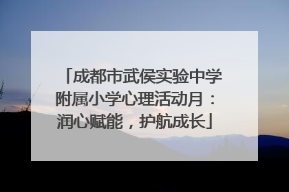 成都市武侯实验中学附属小学心理活动月：润心赋能，护航成长