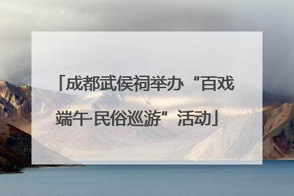 成都武侯祠举办“百戏端午·民俗巡游”活动