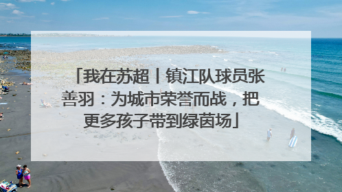 我在苏超丨镇江队球员张善羽：为城市荣誉而战，把更多孩子带到绿茵场