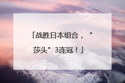 战胜日本组合，“莎头”3连冠！