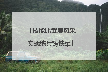 技能比武展风采 实战练兵铸铁军