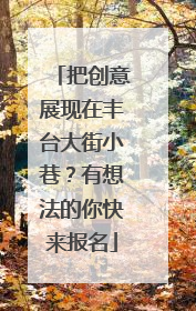 把创意展现在丰台大街小巷？有想法的你快来报名