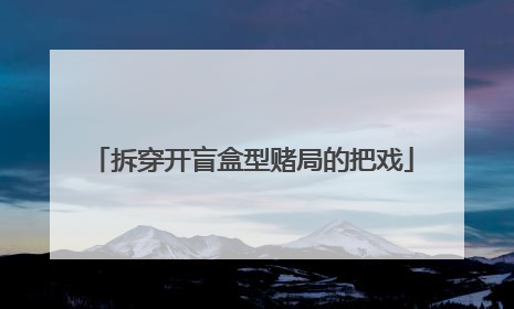 拆穿开盲盒型赌局的把戏