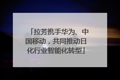 拉芳携手华为、中国移动，共同推动日化行业智能化转型