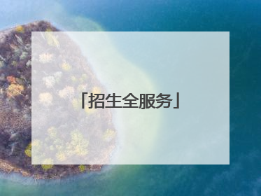 招生全服务