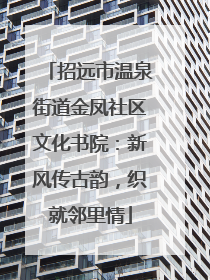 招远市温泉街道金凤社区文化书院：新风传古韵，织就邻里情