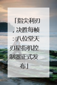 指尖利刃，决胜每帧：八位堂天刃星街机控制器正式发布