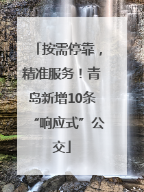 按需停靠，精准服务！青岛新增10条“响应式”公交