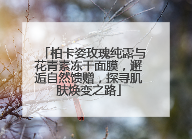 柏卡姿玫瑰纯露与花青素冻干面膜，邂逅自然馈赠，探寻肌肤焕变之路